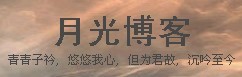 月光博客