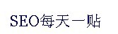 SEO每天一帖