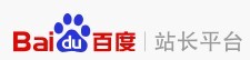 百度站長平臺