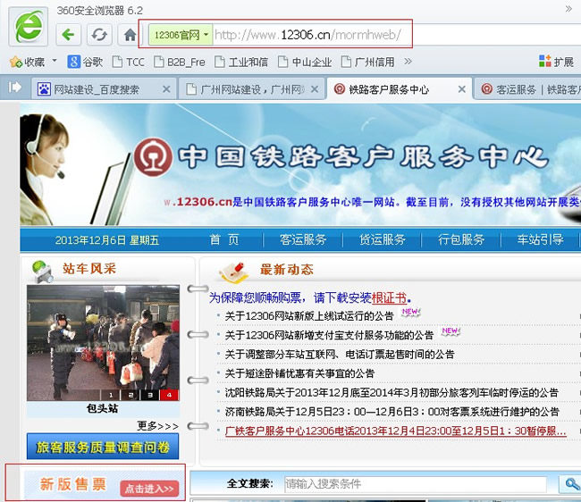 360��ȫ�l(w��i)ʿ�`��12306�°�W(w��ng)վ���˽����{(di��o)Ƥ��
