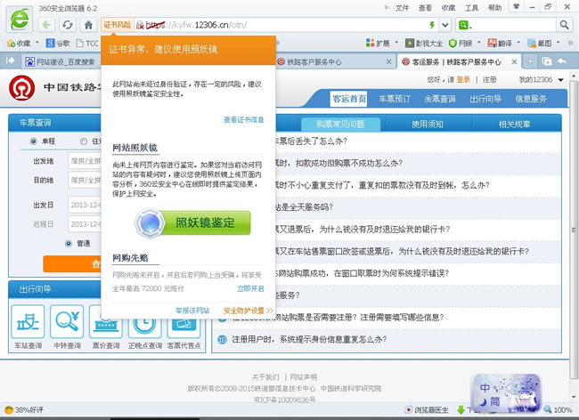 360��ȫ�l(w��i)ʿ�`��12306�°�W(w��ng)վ���˽����{(di��o)Ƥ��