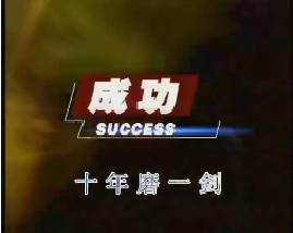 �ɹ�-�V�ݾW(w��ng)վ���Owww.studstu.com